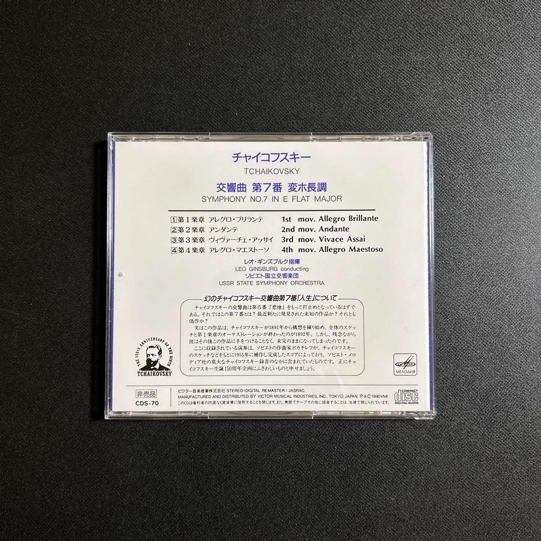 非売品　チャイコフスキー 非売品　交響曲　第7番　変ホ長調