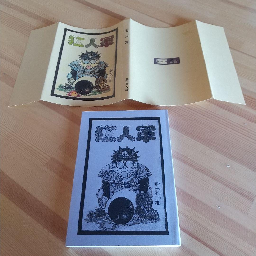 狂人軍　藤子不二雄ランド仕様No302　永久欠番の幻の単行本　藤子不二雄