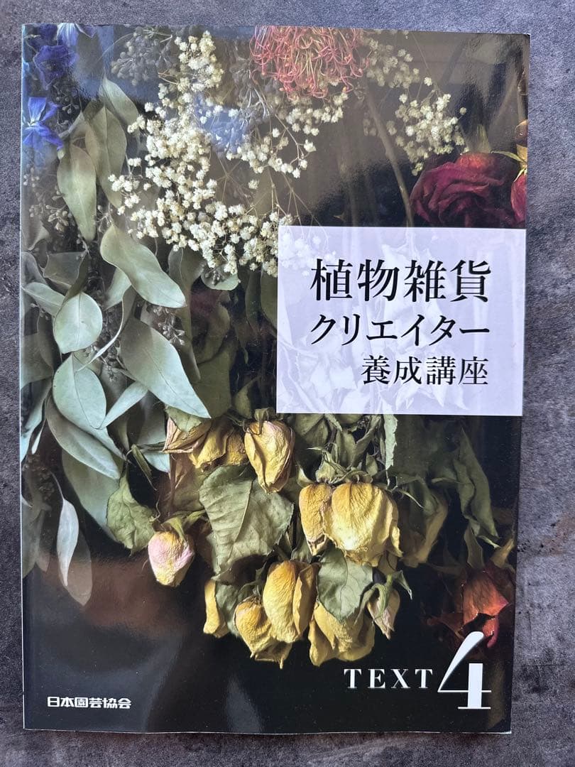 植物雑貨クリエイター養成講座