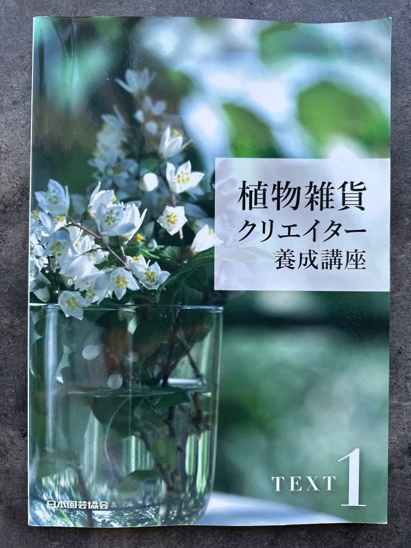 植物雑貨クリエイター養成講座