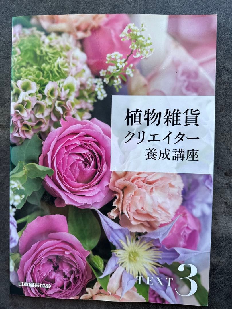 植物雑貨クリエイター養成講座