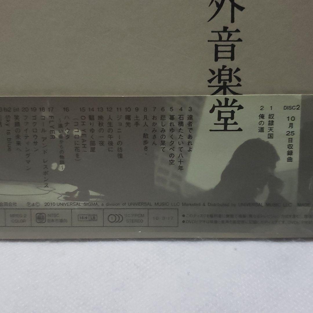 エレファントカシマシ/2009年10月24,25日 日比谷野外音楽堂〈完全限定…