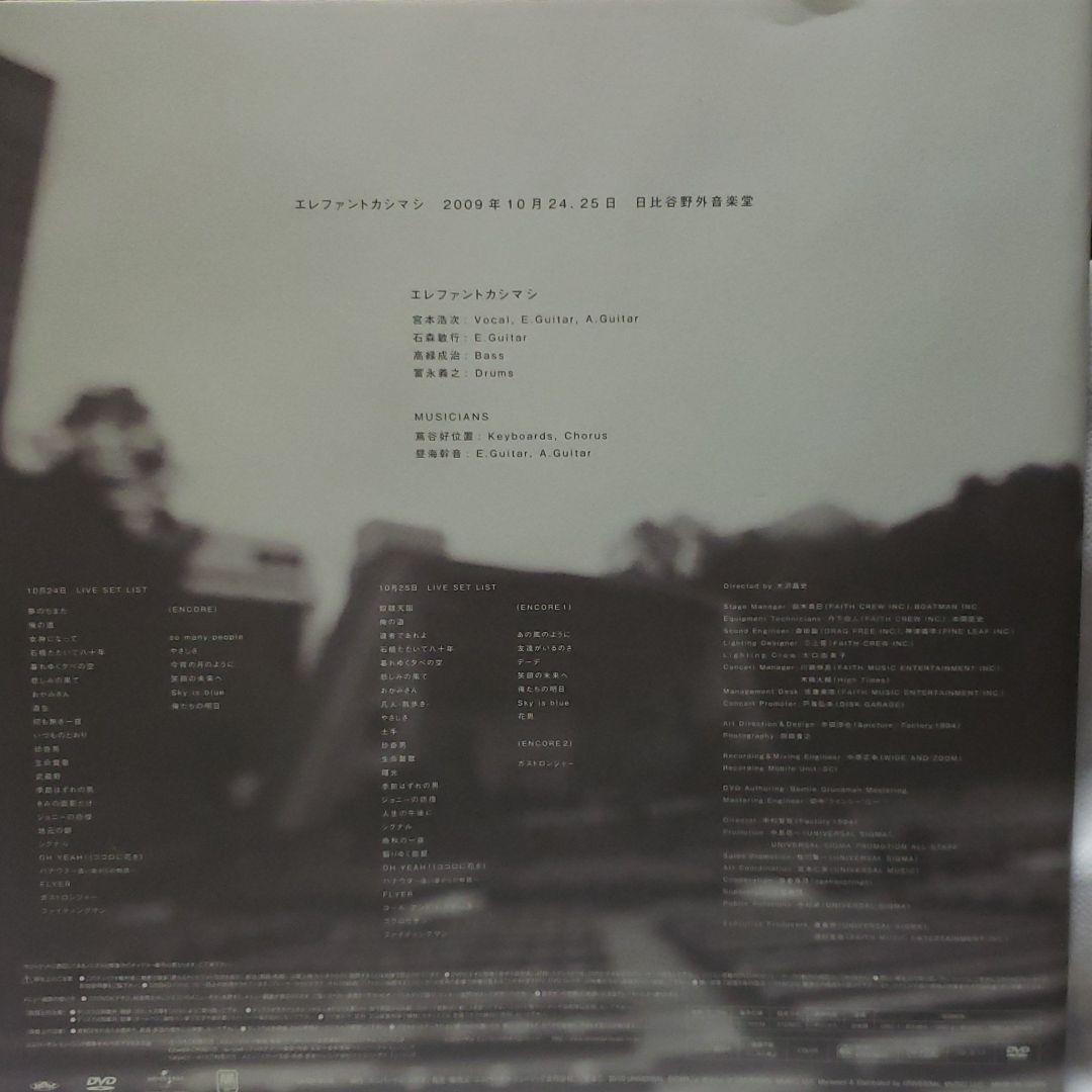 エレファントカシマシ/2009年10月24,25日 日比谷野外音楽堂〈完全限定…