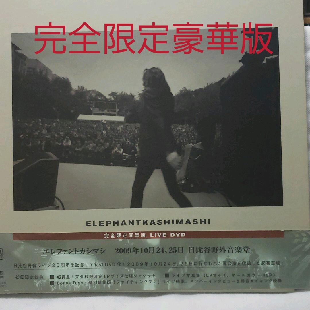 エレファントカシマシ/2009年10月24,25日 日比谷野外音楽堂〈完全限定…