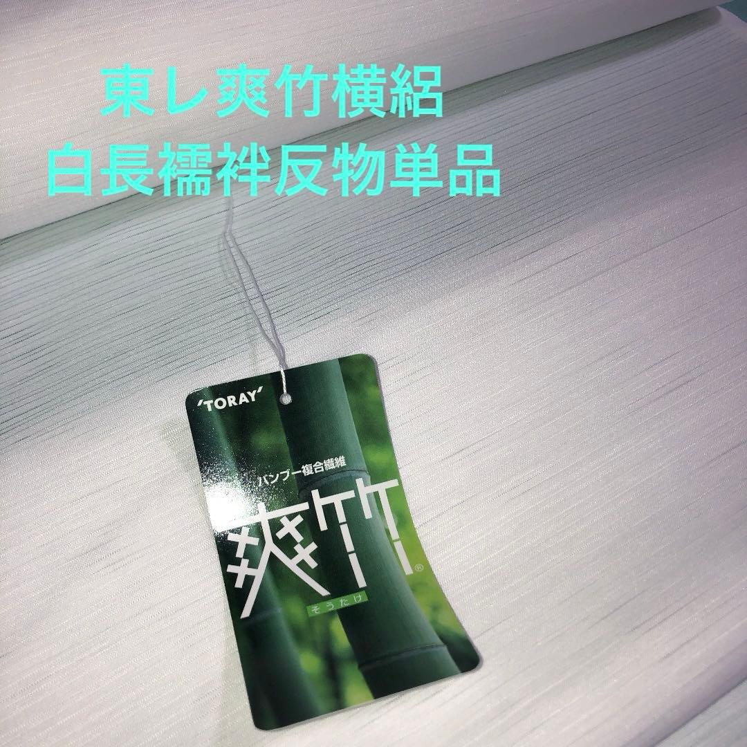 東レ爽竹横絽白長襦袢 反物のみ　単品　新品