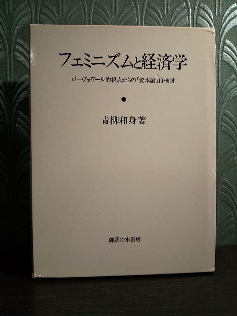 フェミニズムと経済学 : ボーヴォワール的視点からの『資本論』再検討／青柳和身