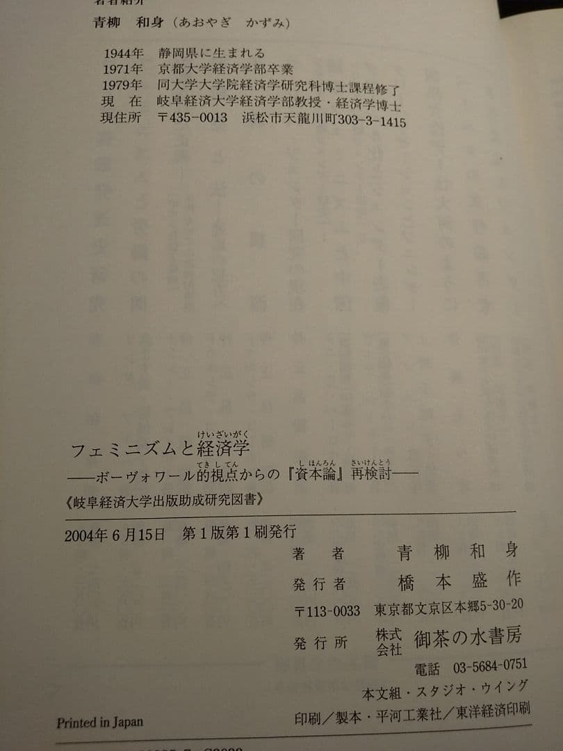 フェミニズムと経済学 : ボーヴォワール的視点からの『資本論』再検討／青柳和身