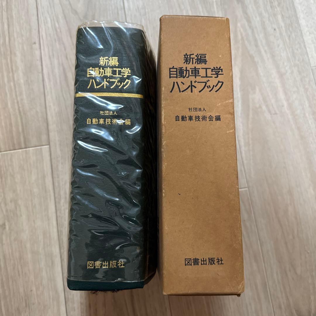 新編 自動車工学ハンドブック