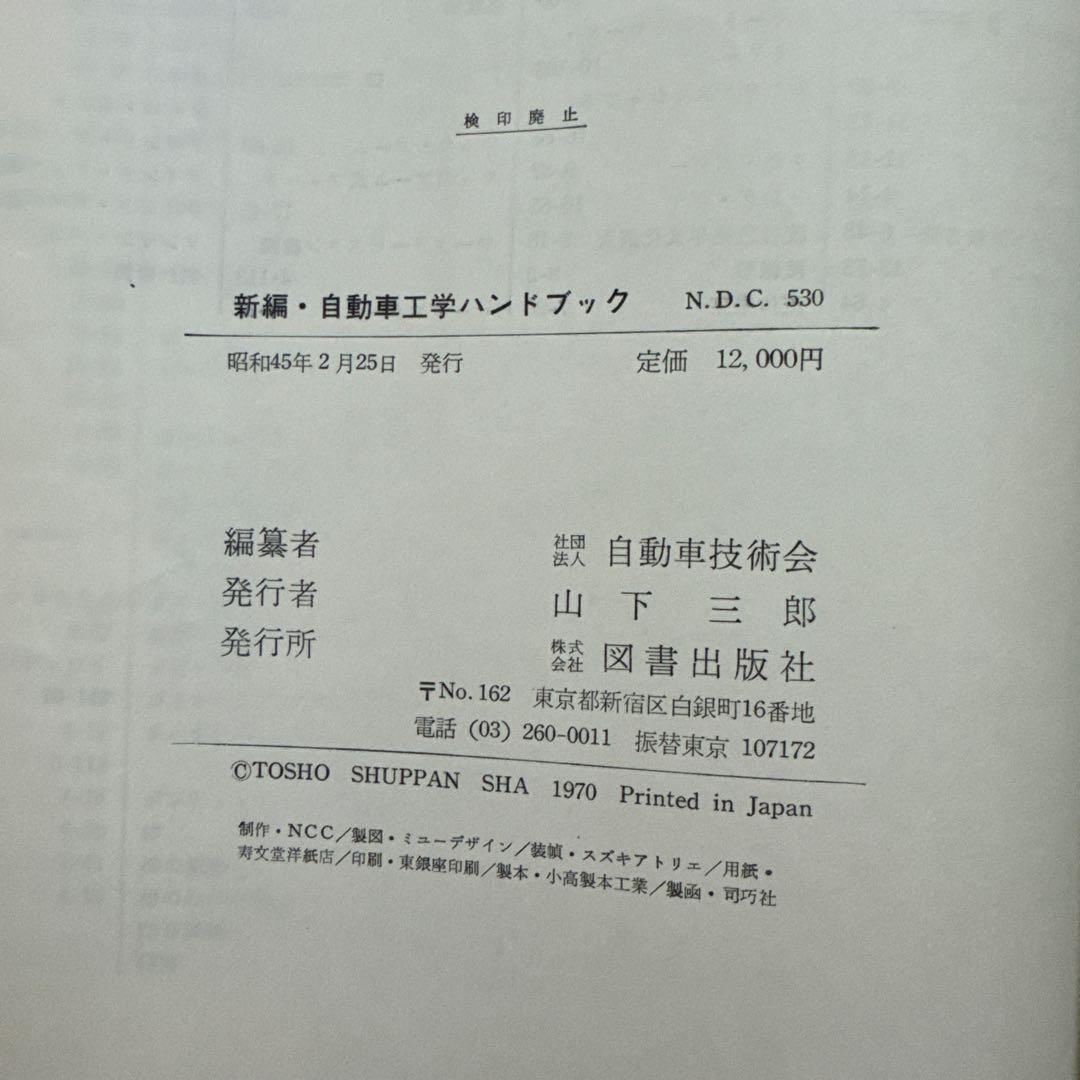 新編 自動車工学ハンドブック