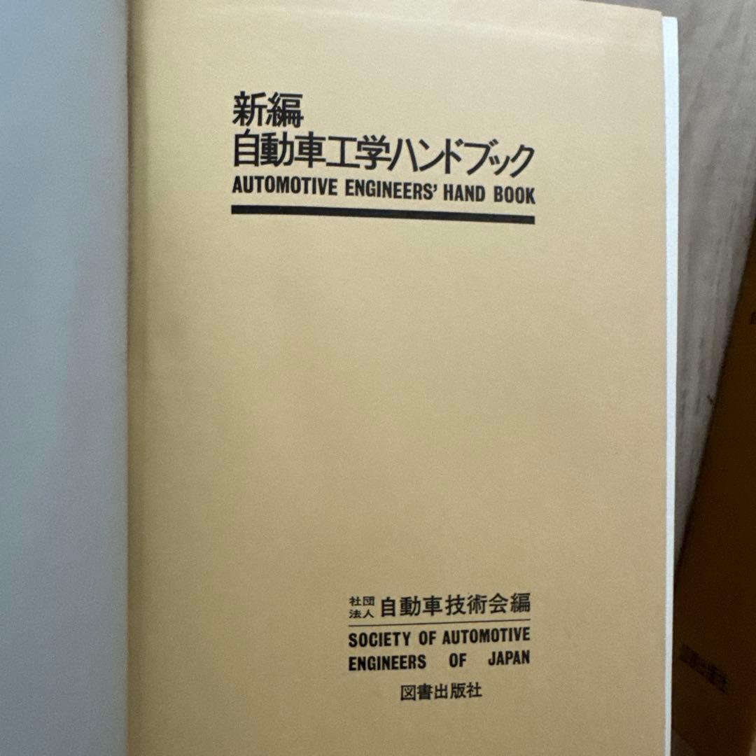 新編 自動車工学ハンドブック