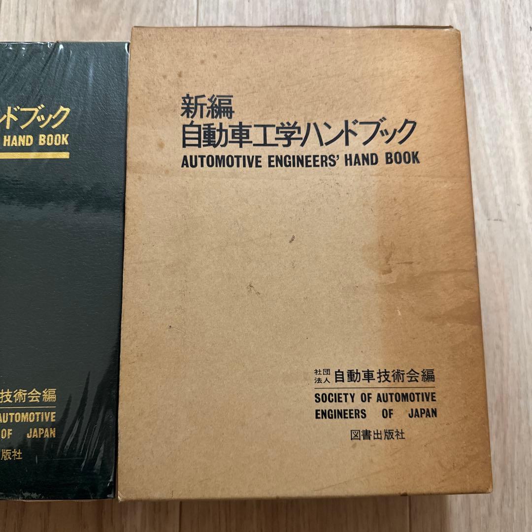 新編 自動車工学ハンドブック