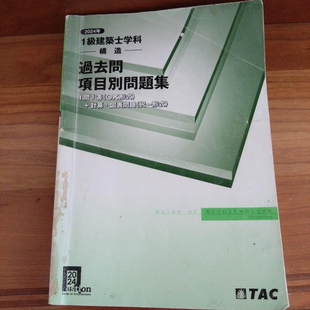 令和6年2024年度TAC一級建築士　テキスト+問題集