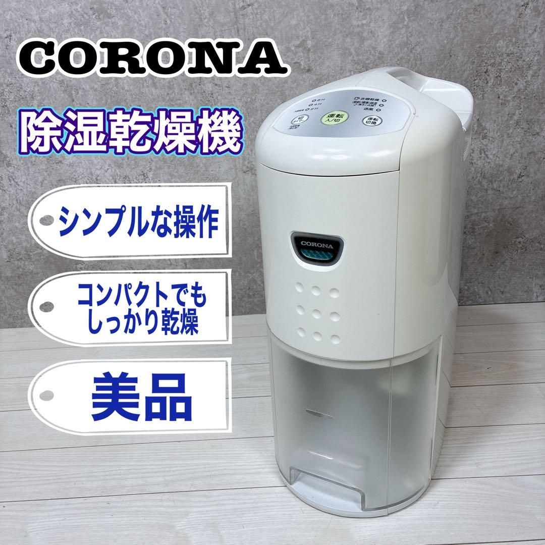 【美品】CORONA コロナ 衣料乾燥除湿機 CD-P6318 2018年製