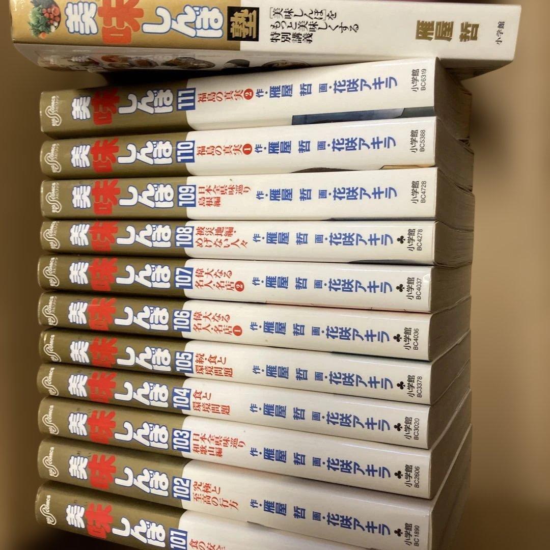 美味しんぼ 全巻セット 小学館1から１１１巻と美味しんぼ塾２冊他5冊