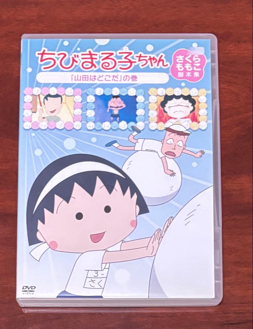 ちびまる子ちゃんさくらももこ脚本集山田はどこだの巻 dvd