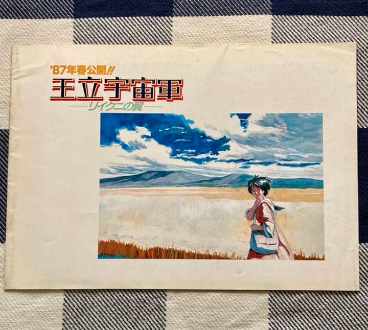 『王立宇宙軍 ーリイクニの翼ー』製作発表会用パンフレット