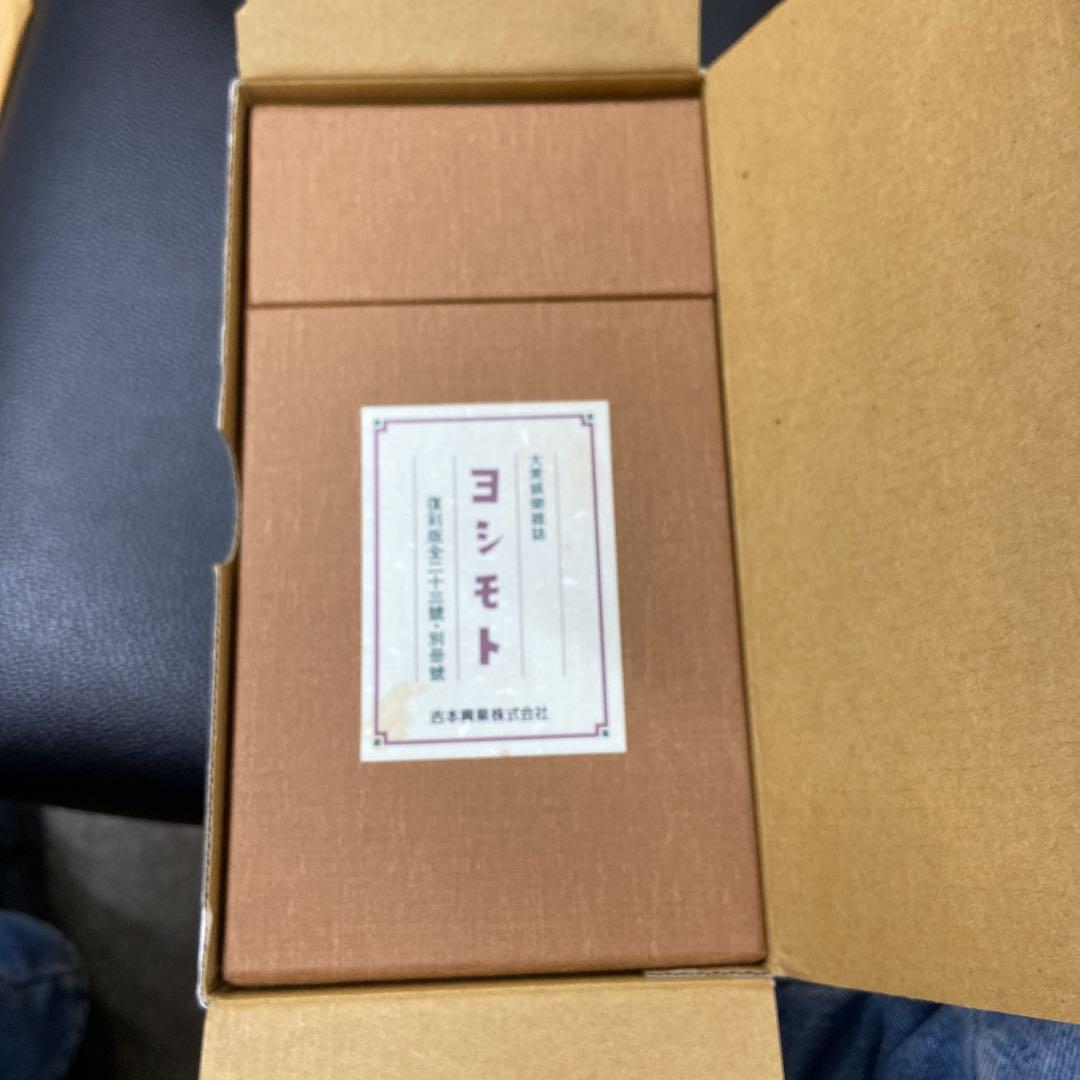 【外箱付】ヨシモト復刻版全二十三冊・別冊號