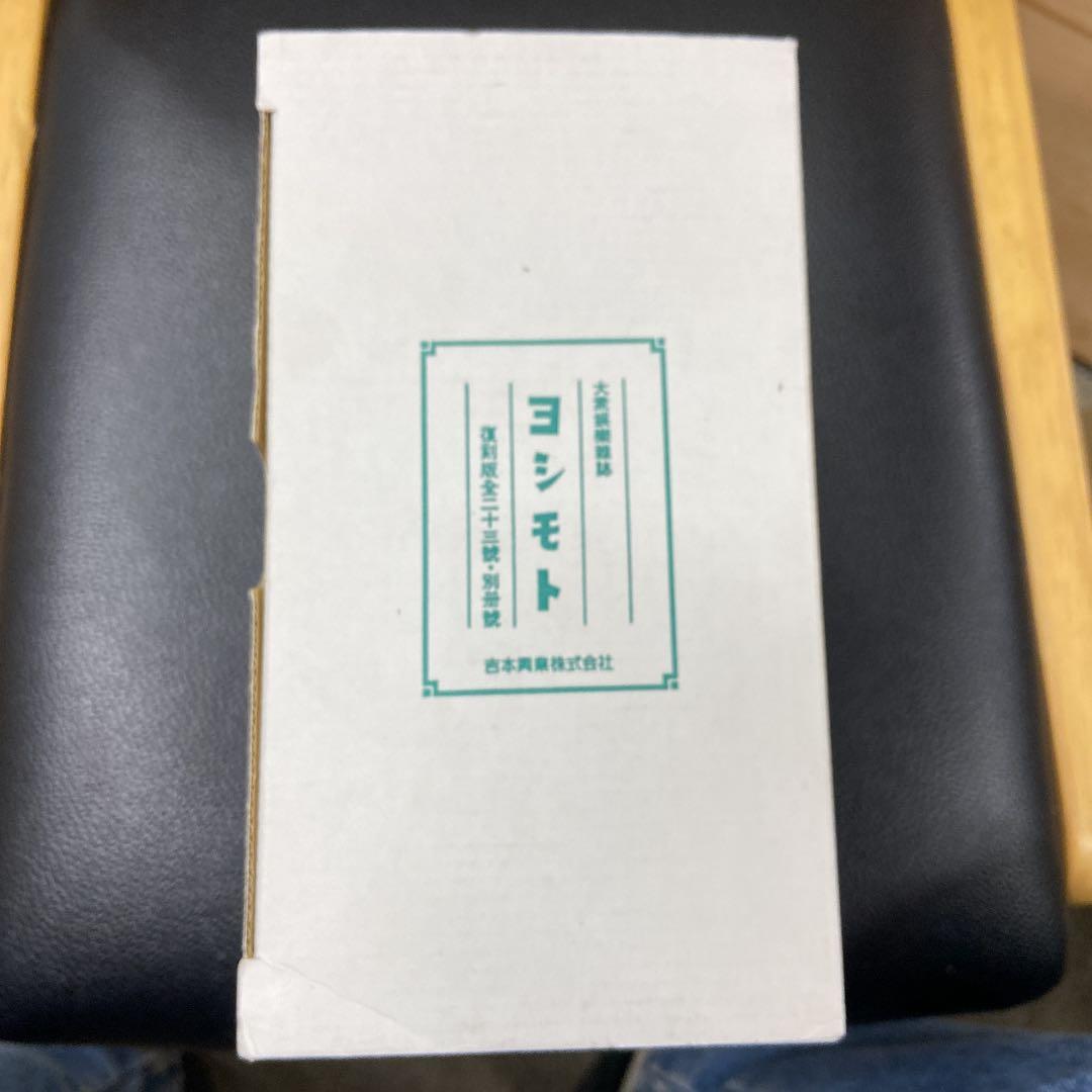 【外箱付】ヨシモト復刻版全二十三冊・別冊號