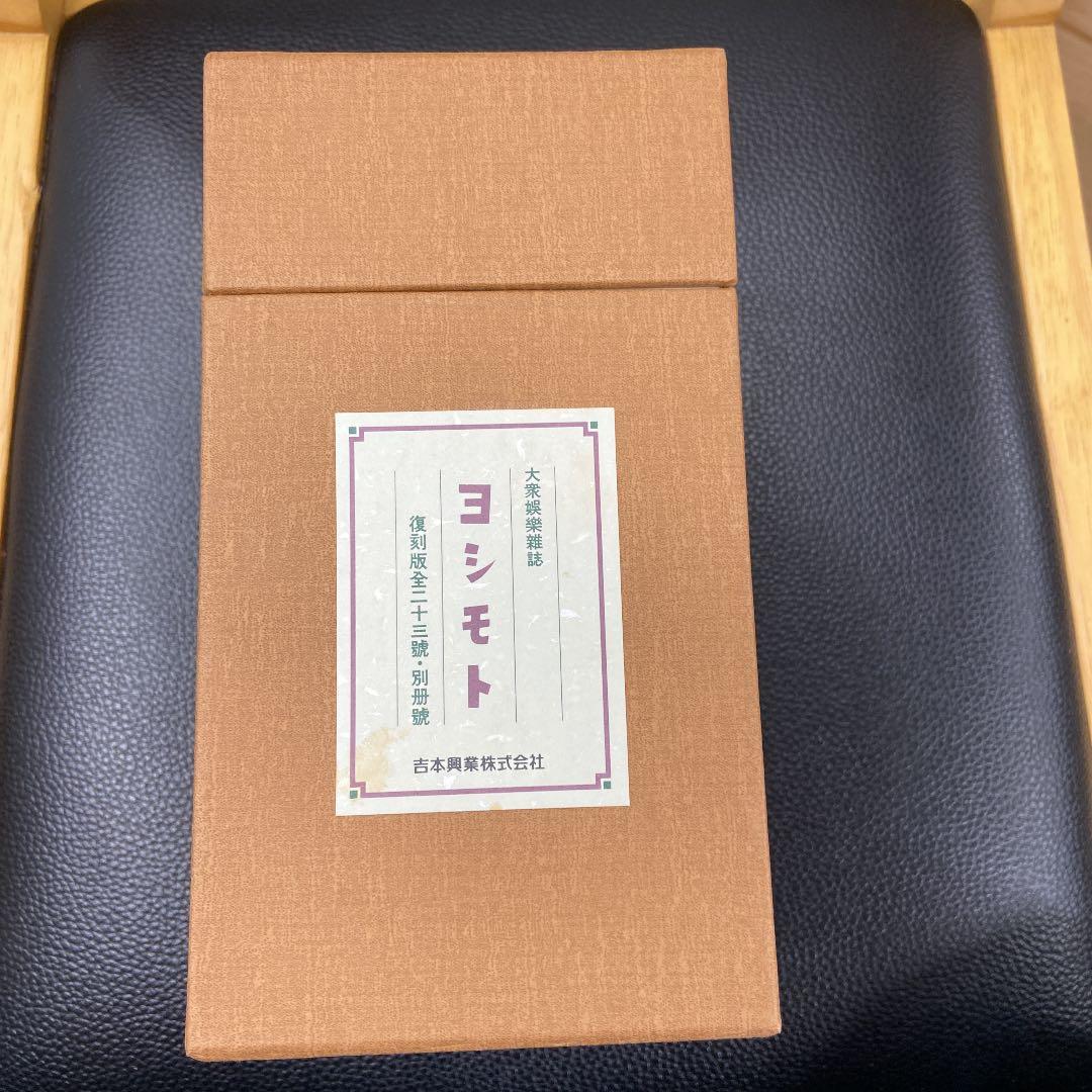 【外箱付】ヨシモト復刻版全二十三冊・別冊號