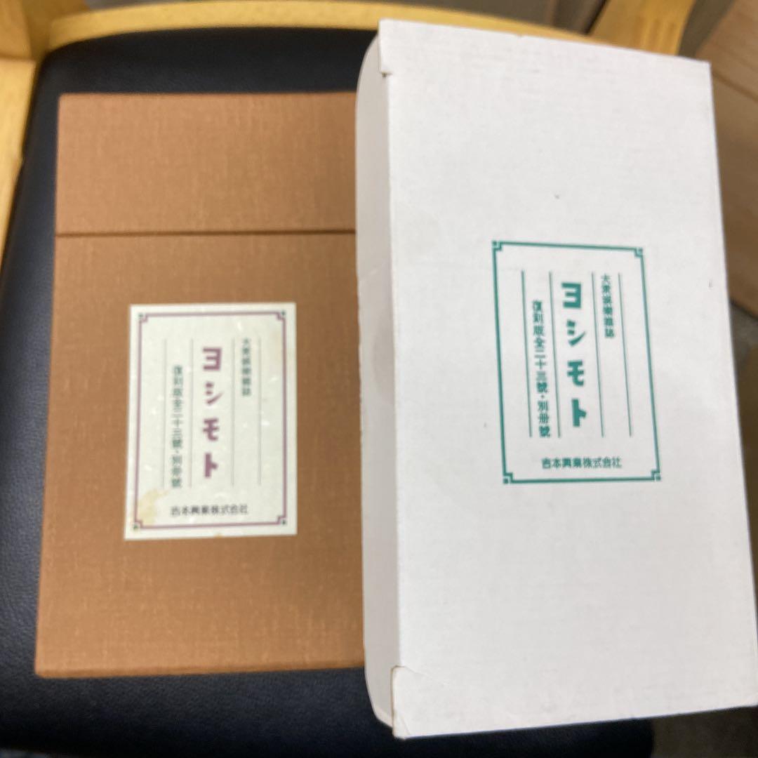 【外箱付】ヨシモト復刻版全二十三冊・別冊號