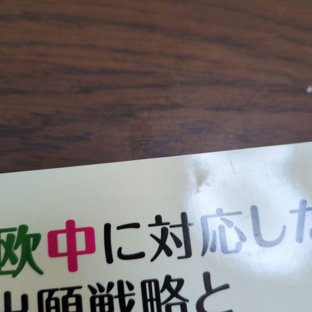 日米欧中に対応した特許出願戦略と審査対応実務