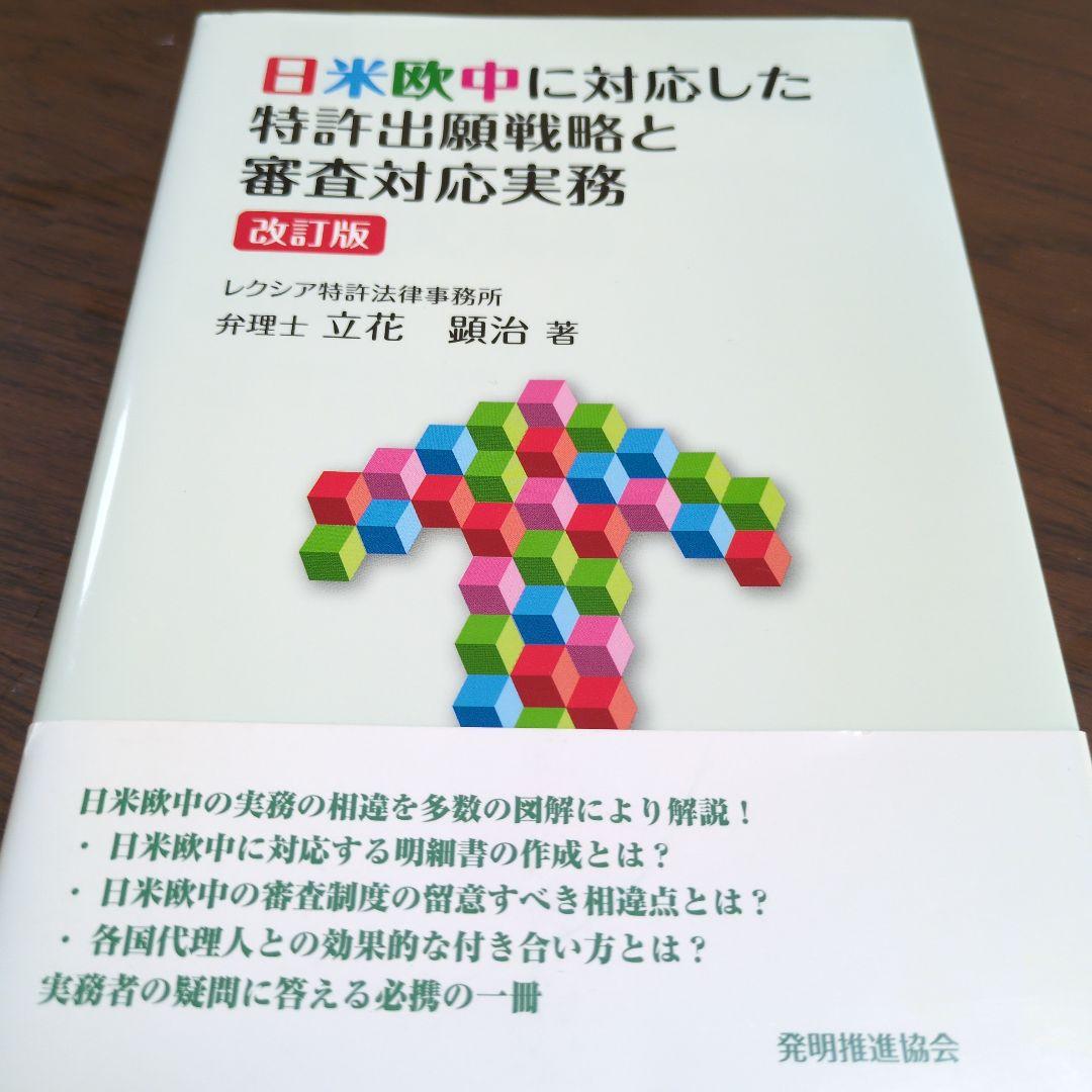 日米欧中に対応した特許出願戦略と審査対応実務