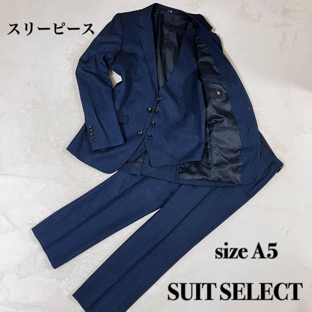 SUIT SELECT スリーピース スーツ セットアップ ネイビー A5