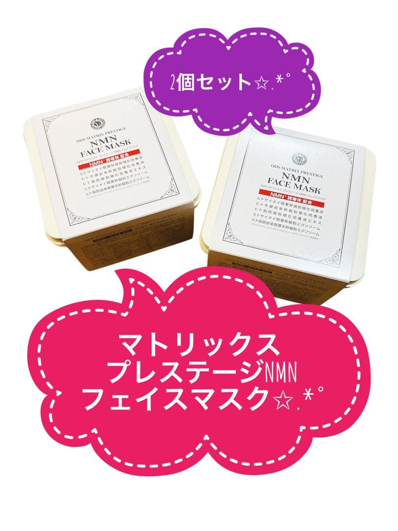 DDS☆マトリックス プレステージNMN☆フェイスマスク❣️ボックスエクソソーム③