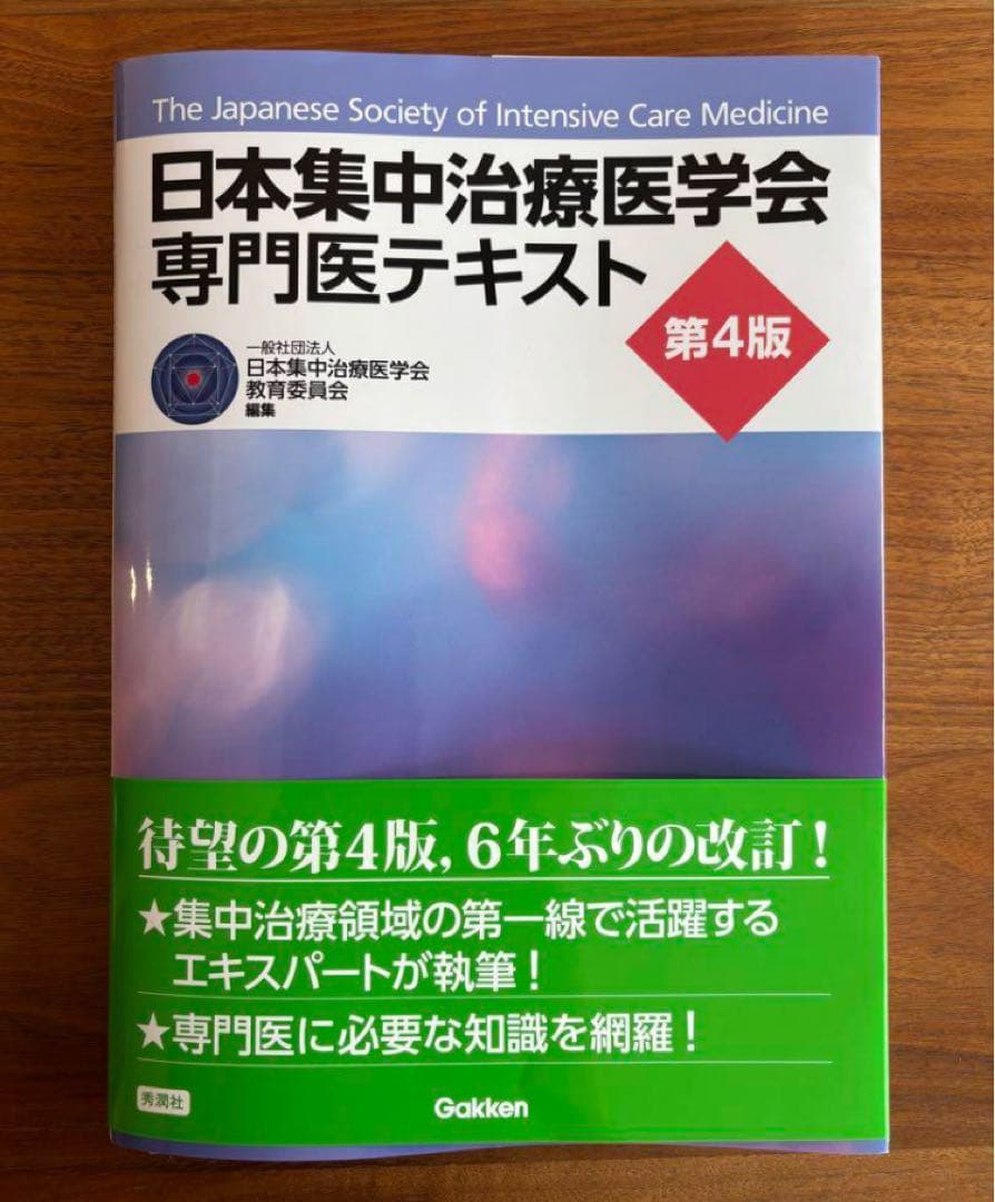 【裁断済】日本集中治療医学会 専門医テキスト 第4版　美品