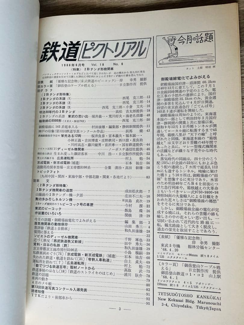 値下げ　鉄道ピクトリアル　1968-1〜1968-12 1年間　12冊