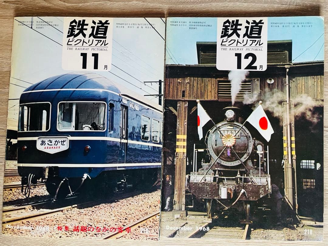 値下げ　鉄道ピクトリアル　1968-1〜1968-12 1年間　12冊