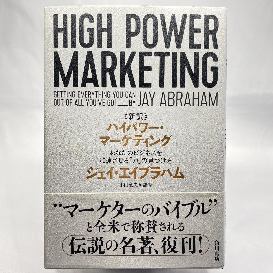 新訳 ハイパワー・マーケティング あなたのビジネスを加速させる「力」の見つけ方