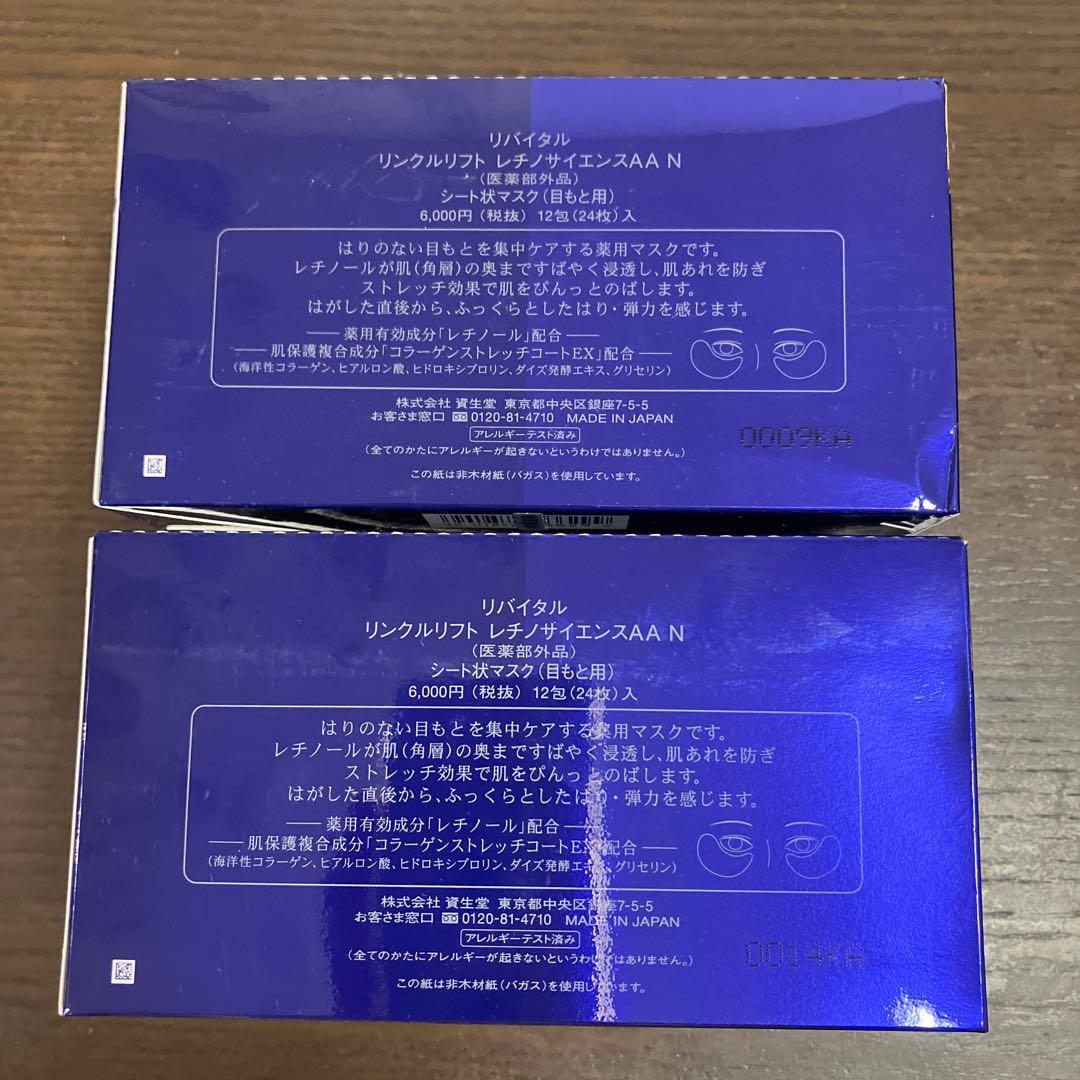 資生堂 リバイタル リンクルリフト レチノサイエンスAA N シートマスク