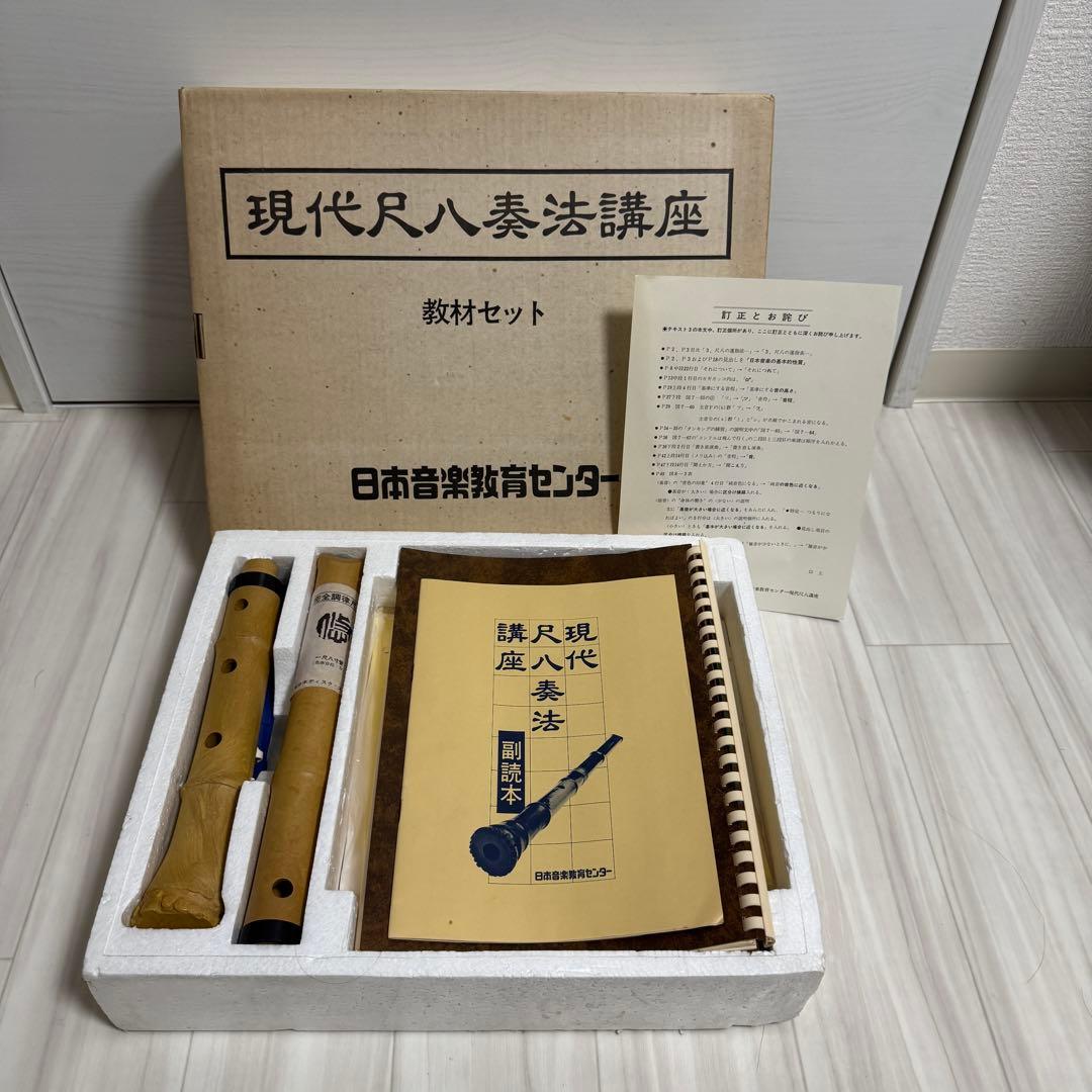 【希少】尺八　日本音楽教育センター　現代尺八奏法講座　教材セット　未使用品？