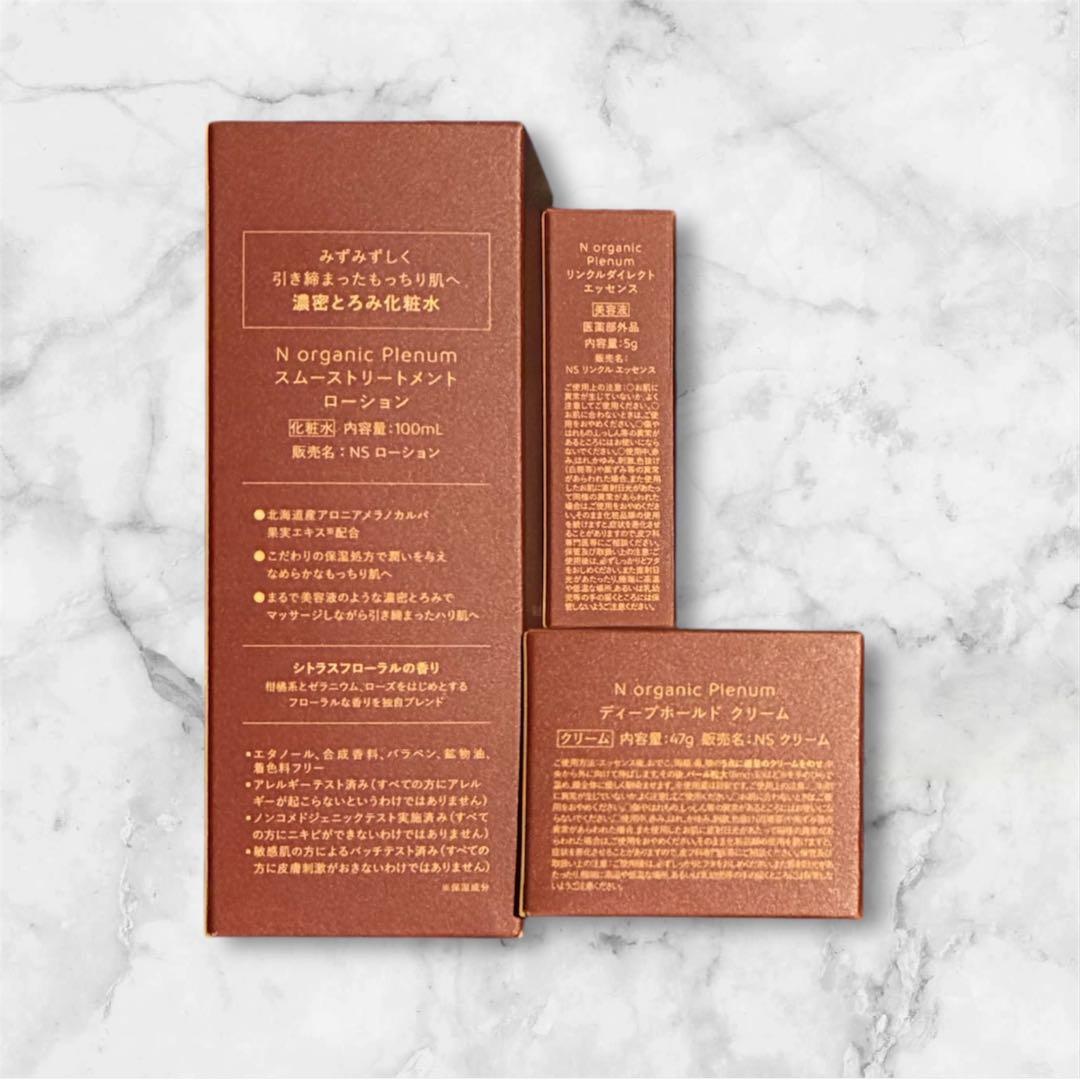 Nオーガニック プレナム 7点セット
