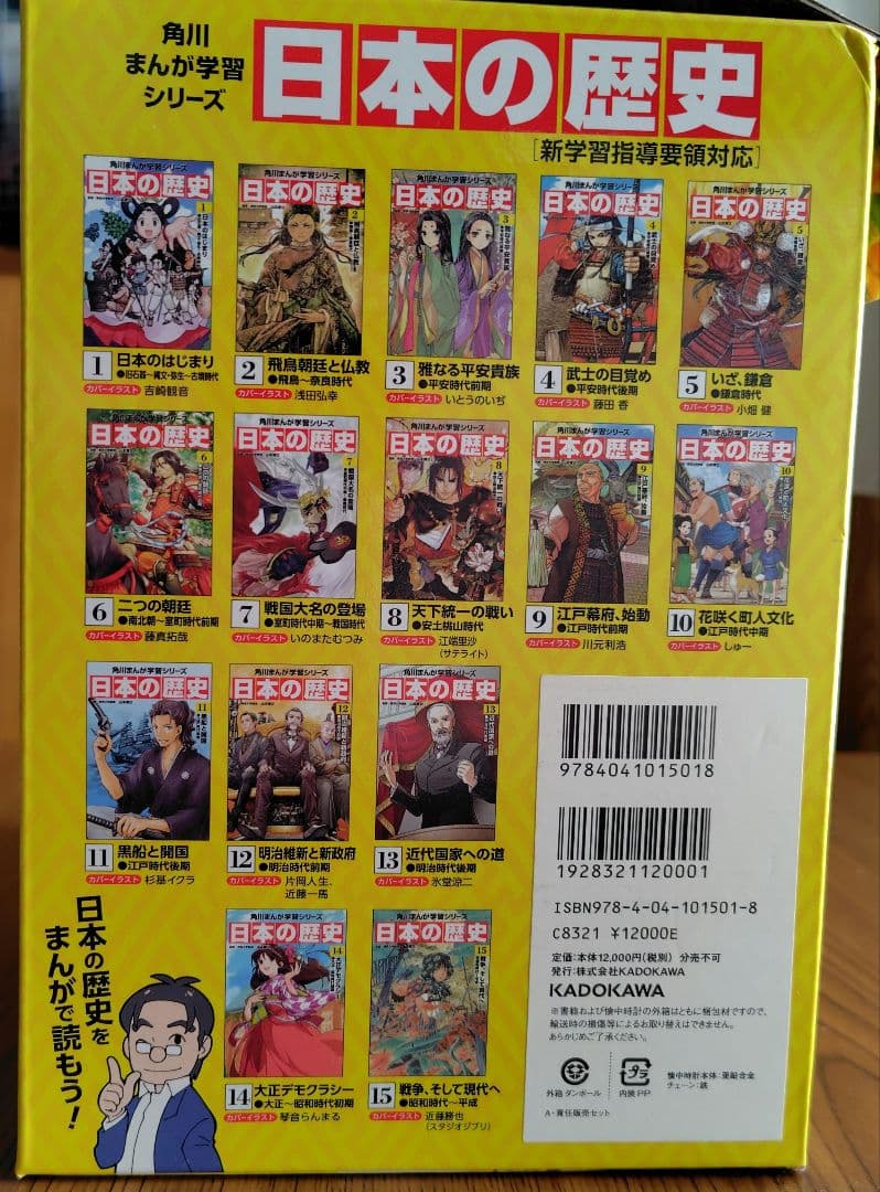 日本の歴史 全15巻セット KADOKAWA　　　 別巻箱付きセット　時計なし