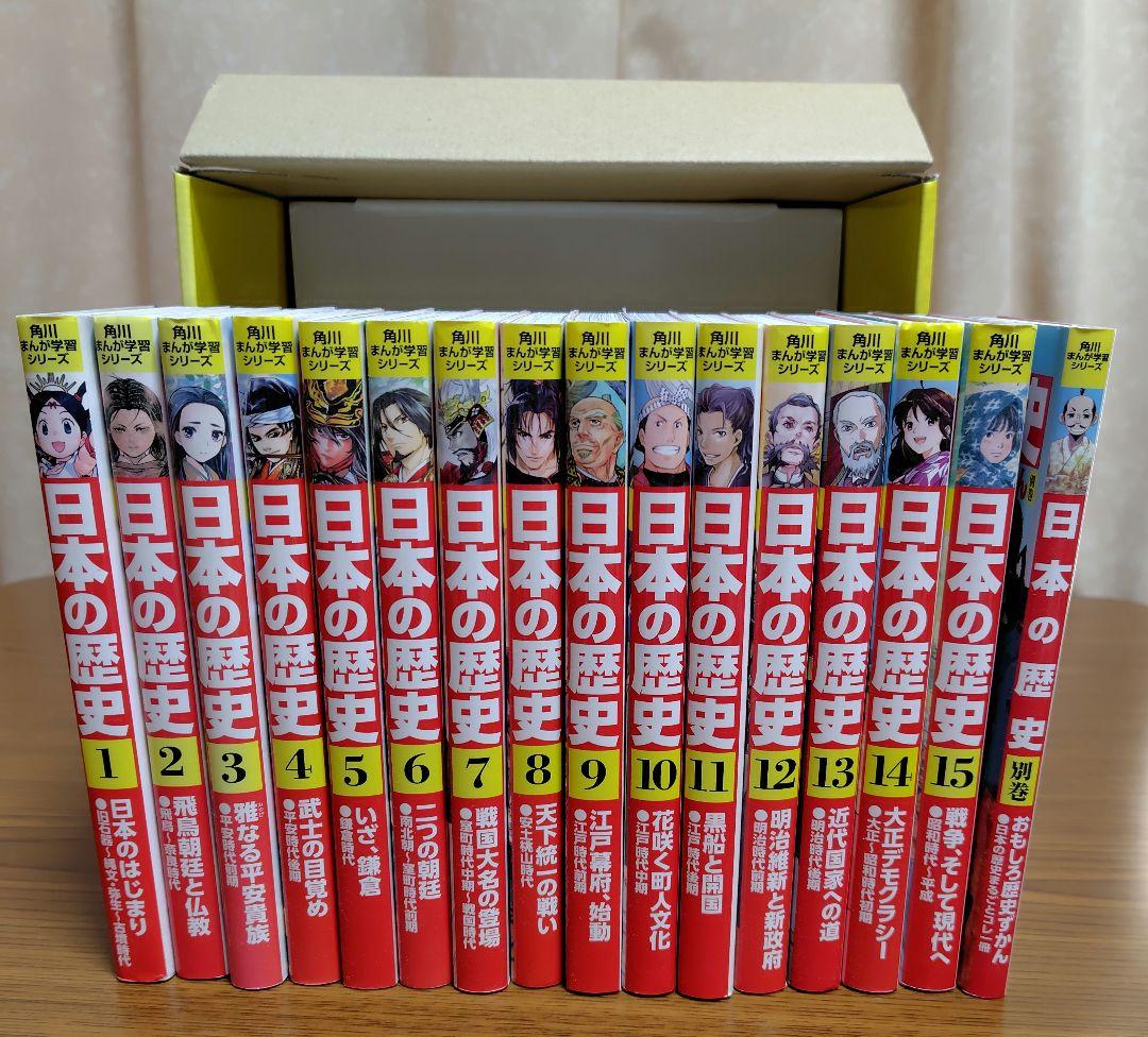 日本の歴史 全15巻セット KADOKAWA　　　 別巻箱付きセット　時計なし