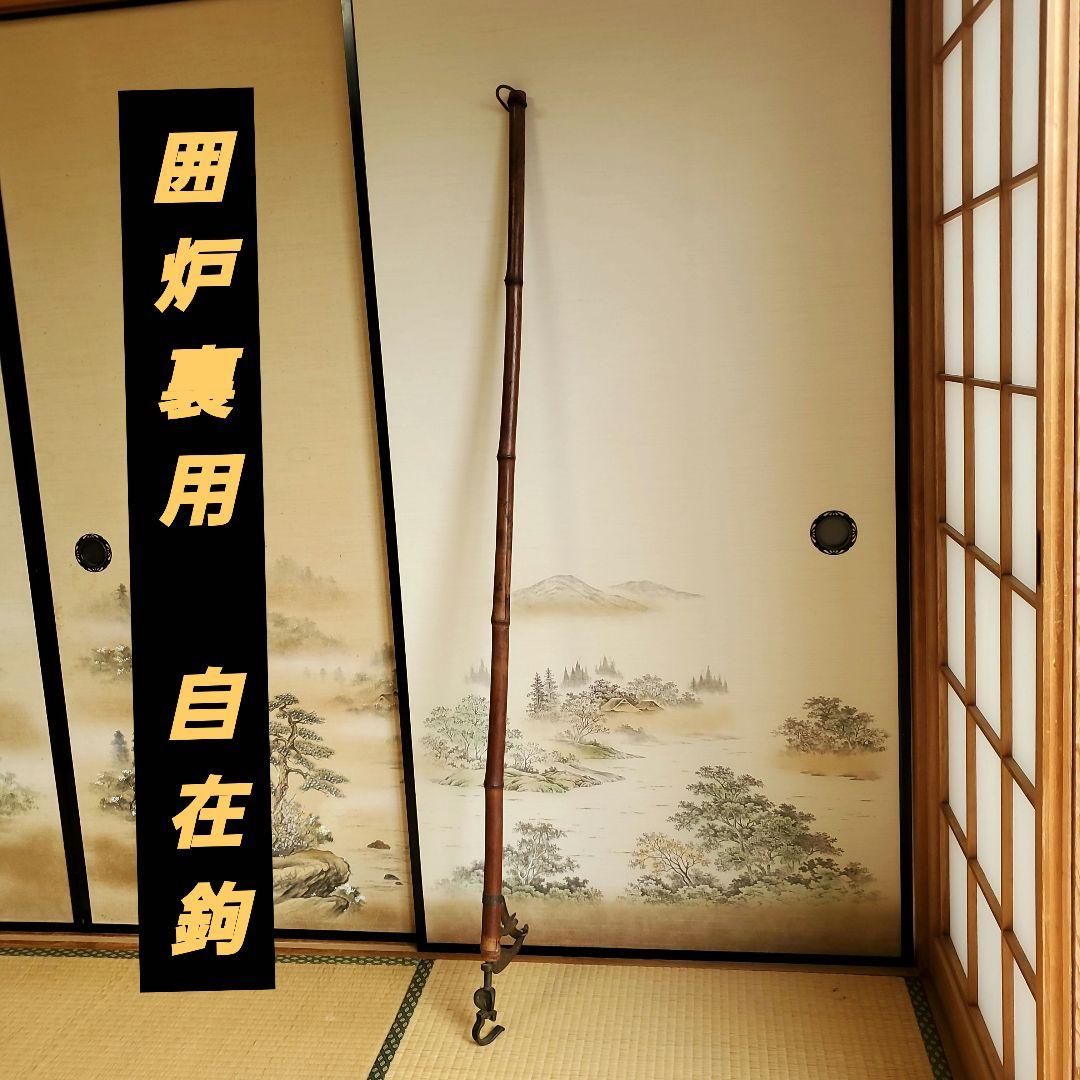 自在鉤　囲炉裏　古民具（昭和レトロ）　一富士　二鷹　三茄子　縁起物