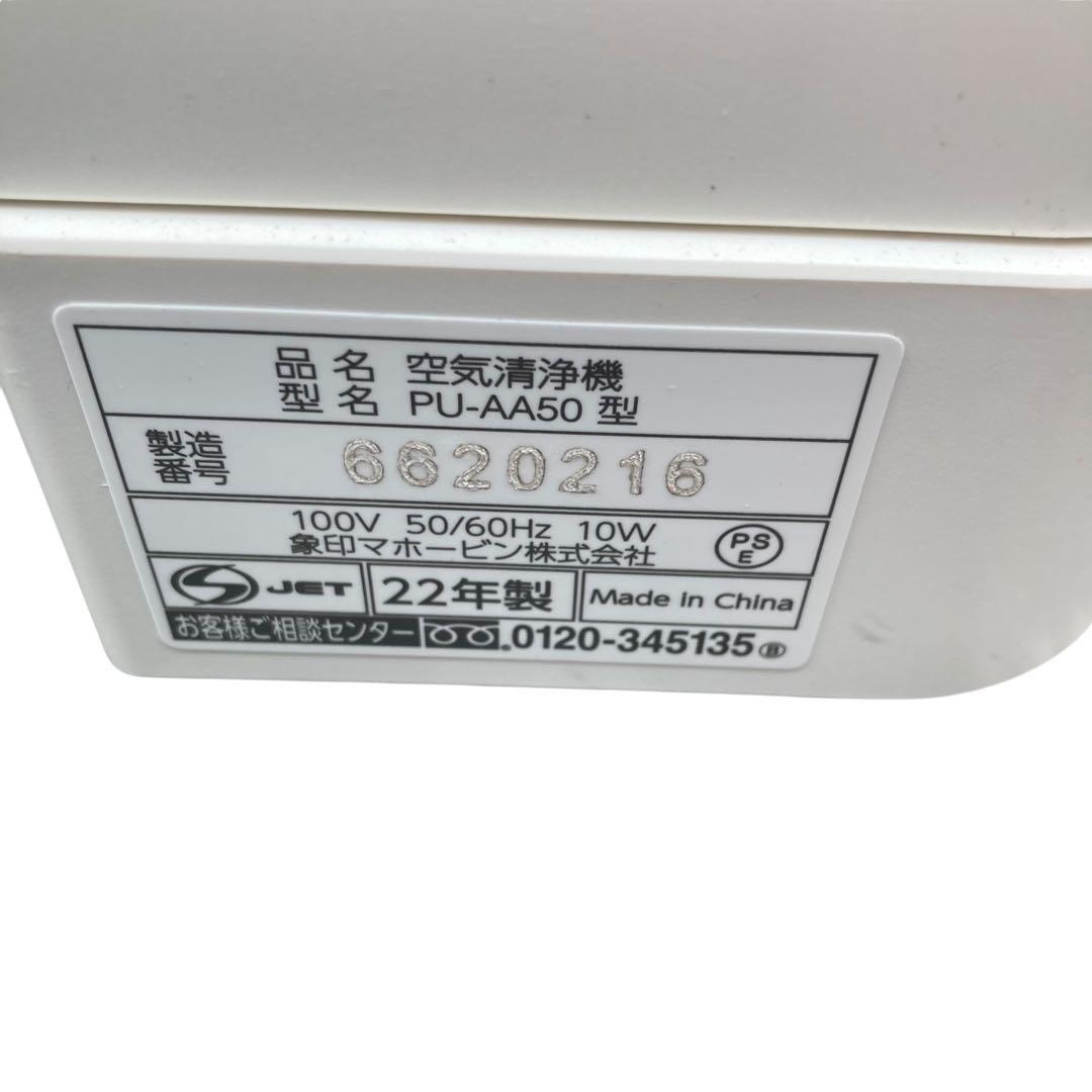 美品　ZOJIRUSHI 空気清浄機 PU-AA50 2022年製