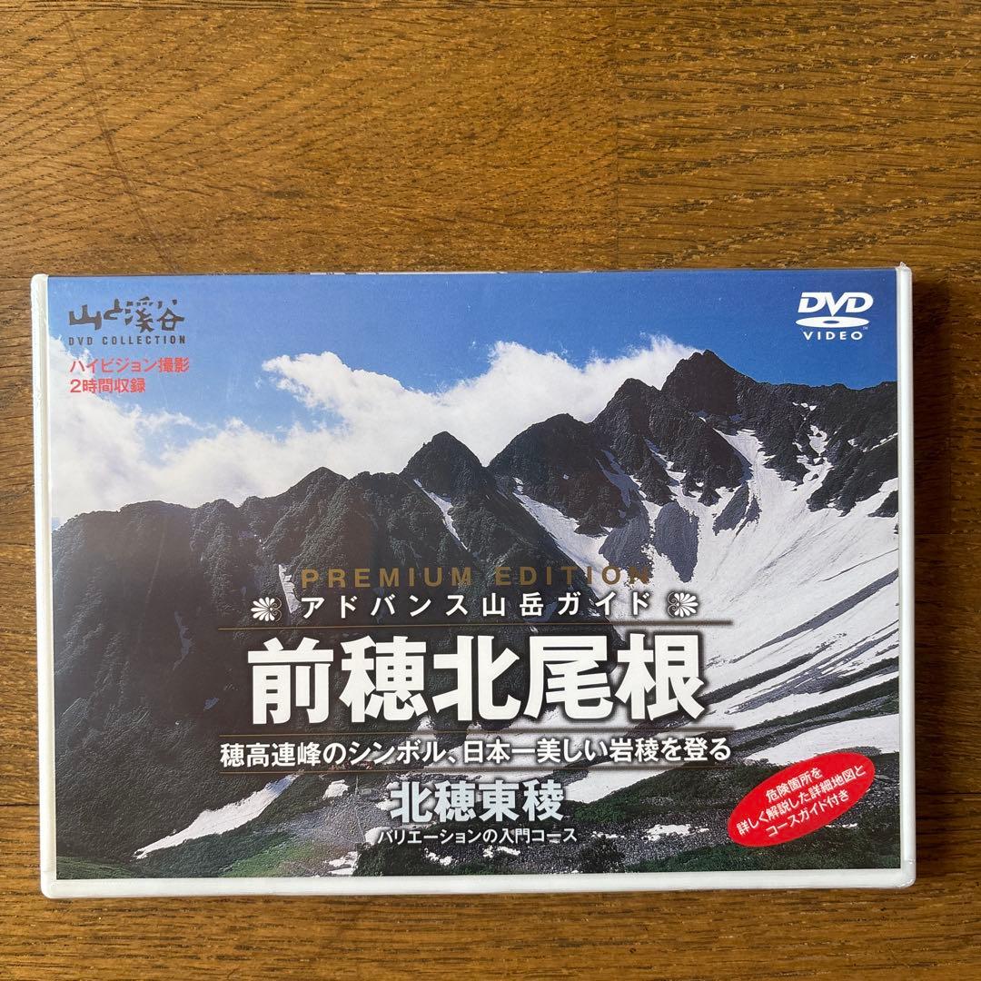 山と溪谷 アドバンス山岳ガイド DVDコレクション