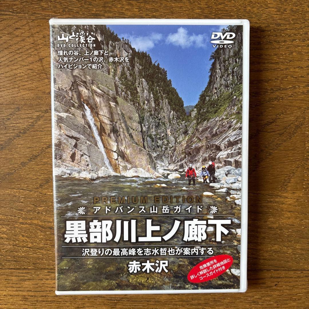 山と溪谷 アドバンス山岳ガイド DVDコレクション