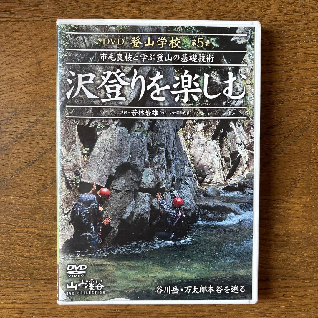 山と溪谷 アドバンス山岳ガイド DVDコレクション