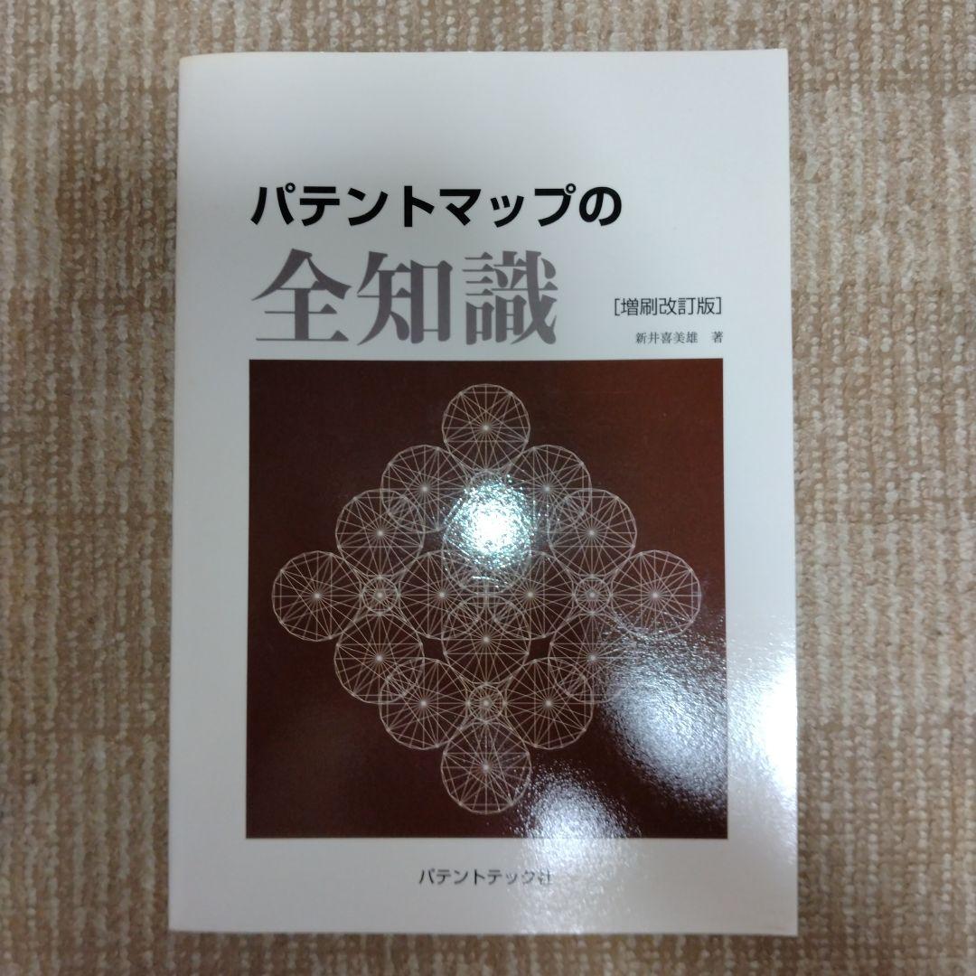 【新品・未使用】パテントマップの全知識［増刷改訂版］
