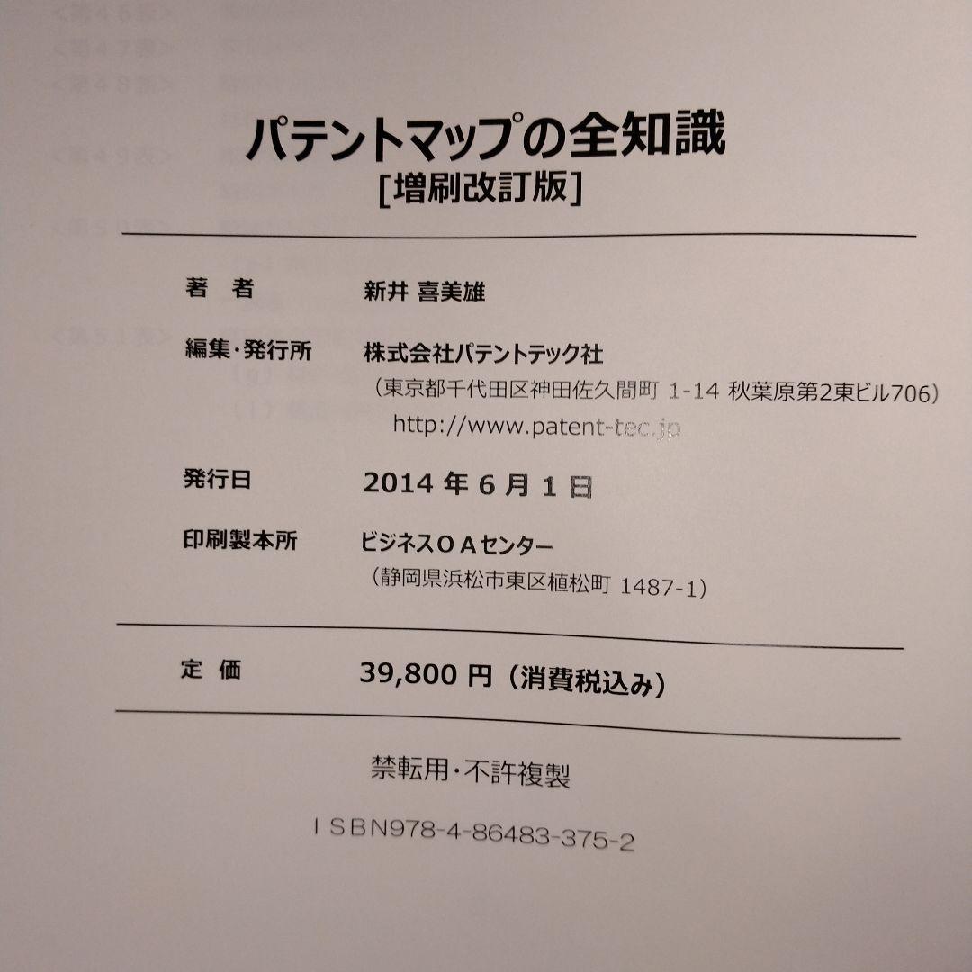 【新品・未使用】パテントマップの全知識［増刷改訂版］