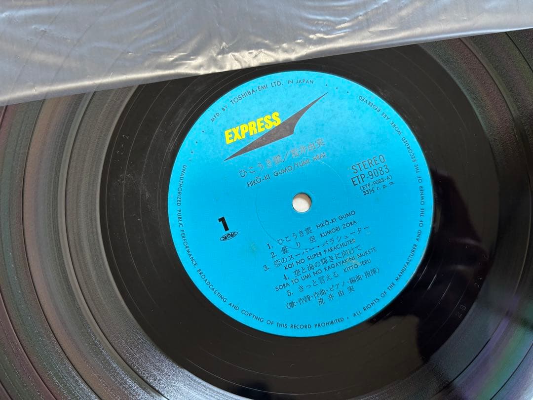 荒井由実 ひこうき雲 ETP-9083 銀帯