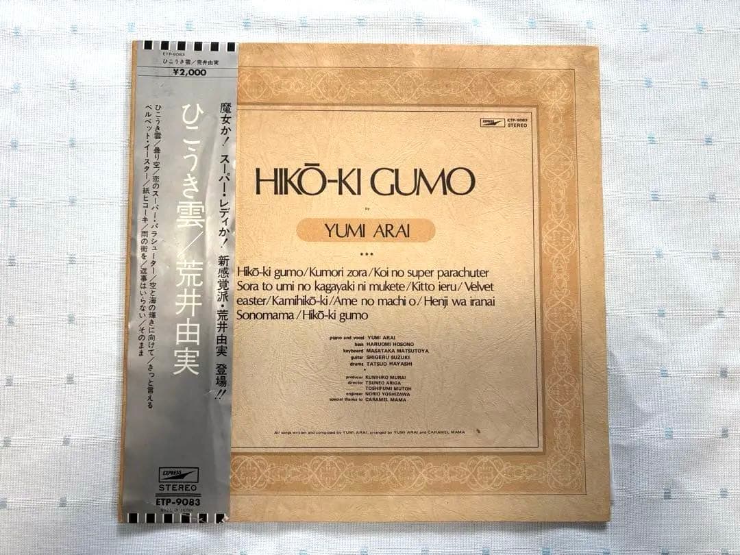 荒井由実 ひこうき雲 ETP-9083 銀帯