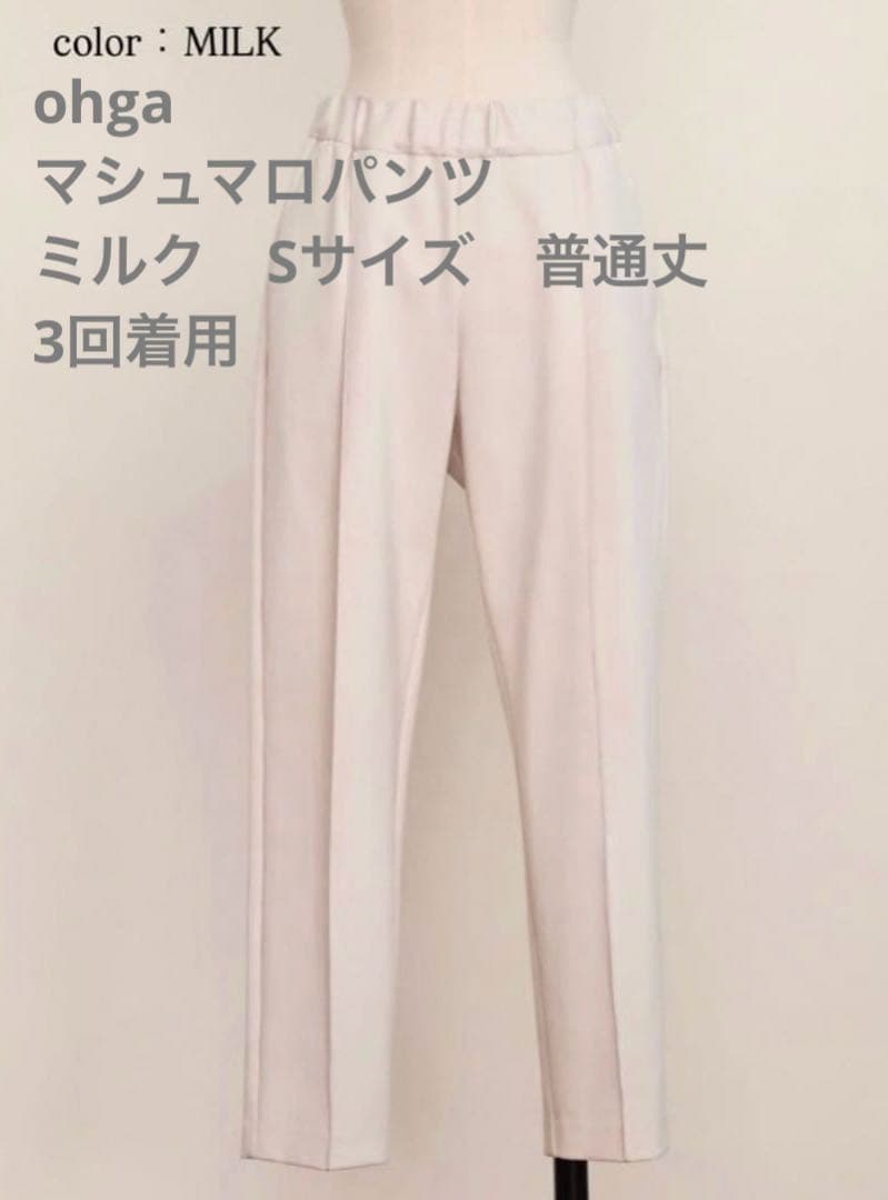 ohga マシュマロパンツ　ミルク　Sサイズ　普通丈