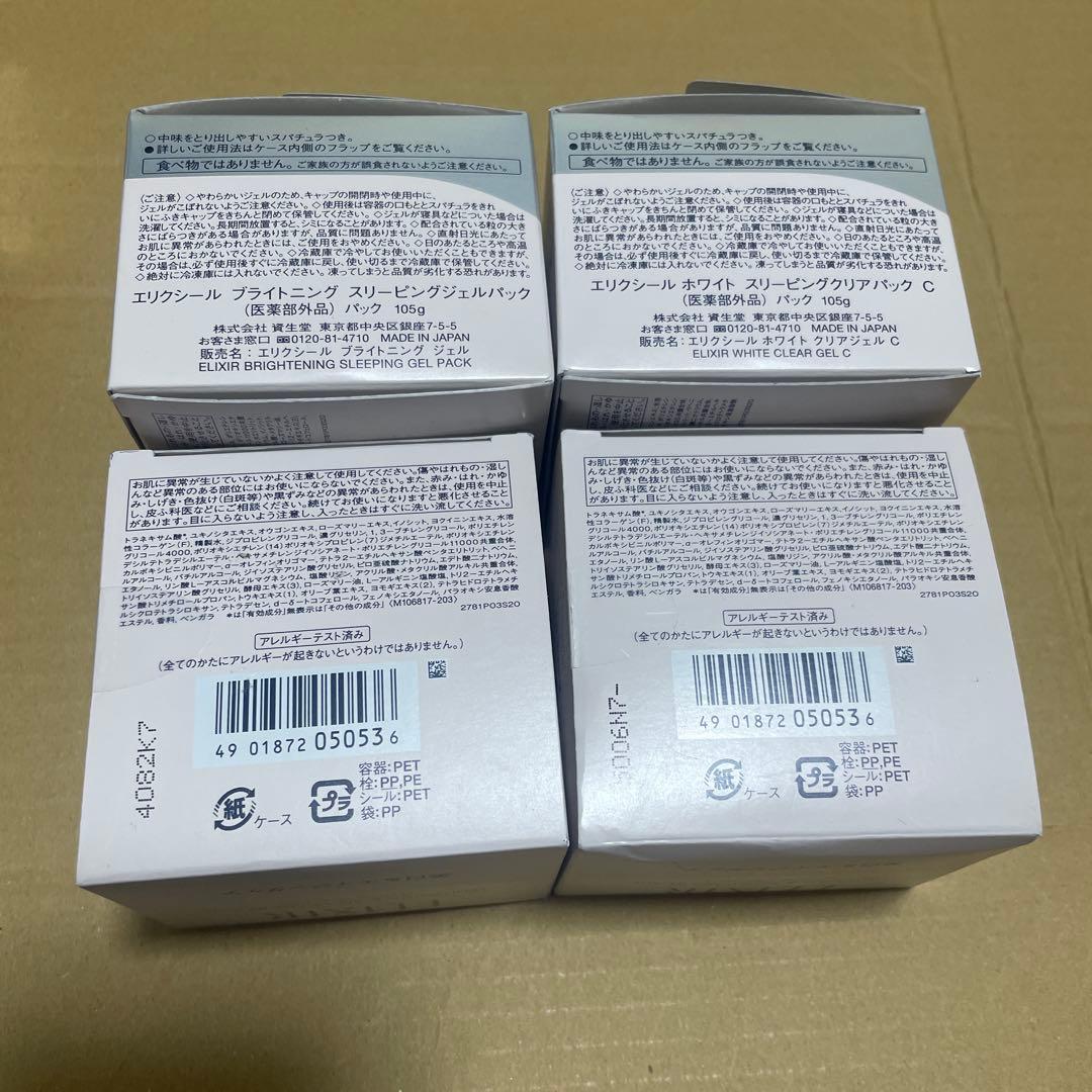 ELIXIRエリクシール ホワイト スリーピングクリアパック4個セット