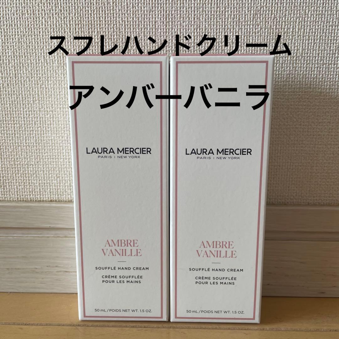 【2個セット】ローラメルシエ　スフレハンドクリーム　アンバーバニラ　50ml