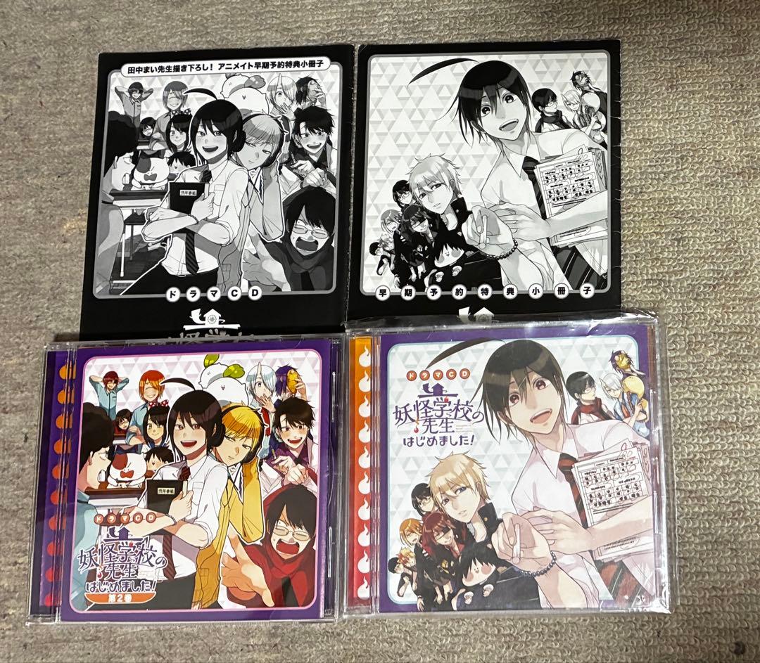 ドラマCD 妖怪学校の先生はじめました！第1巻、第2巻